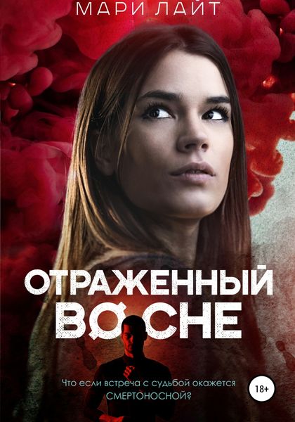 Обложка книги  «Отраженный во сне»
