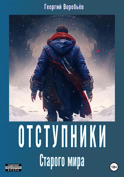 Обложка книги  «Отступники Старого мира»