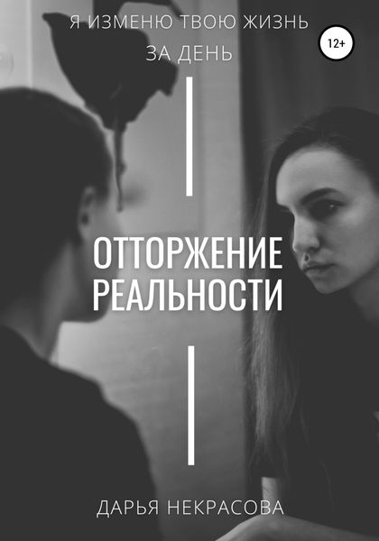 Обложка книги  «Отторжение реальности»