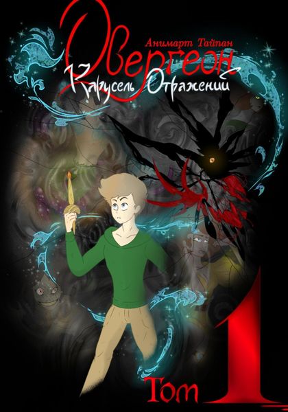 Обложка книги  «Овергеон. Том 1. Карусель Отражений»