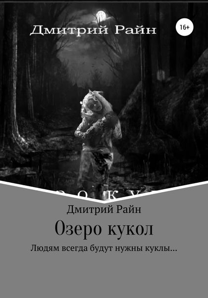 Обложка книги  «Озеро кукол»
