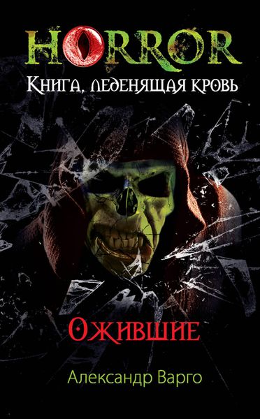 Обложка книги  «Ожившие»