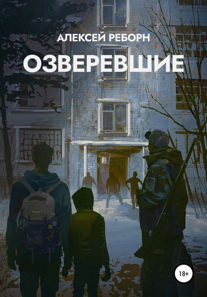 Обложка книги  «Озверевшие»