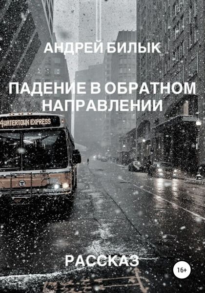 Обложка книги  «Падение в обратном направлении»