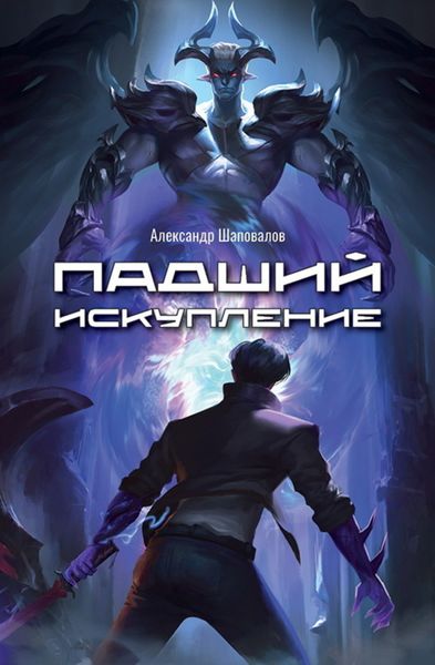 Обложка книги  «Падший. Искупление»
