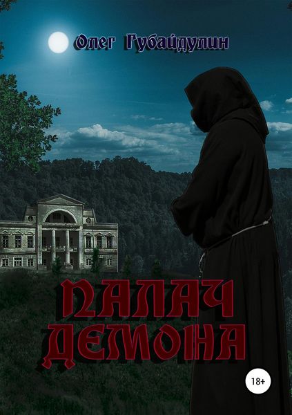 Обложка книги  «Палач Демона»