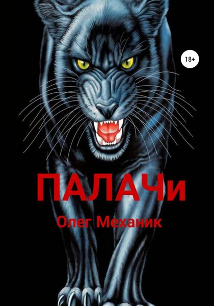 Обложка книги  «Палачи»