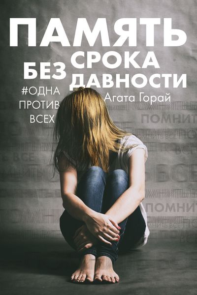 Обложка книги  «Память без срока давности»