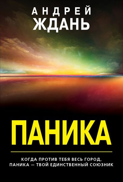 Обложка книги  «Паника»