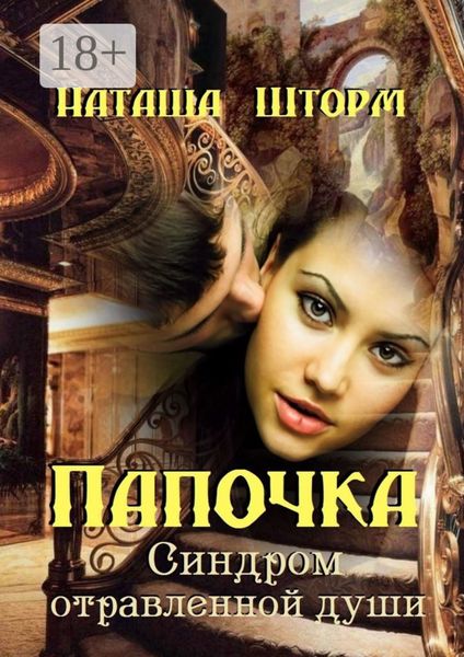 Обложка книги  «Папочка. Синдром отравленной души»