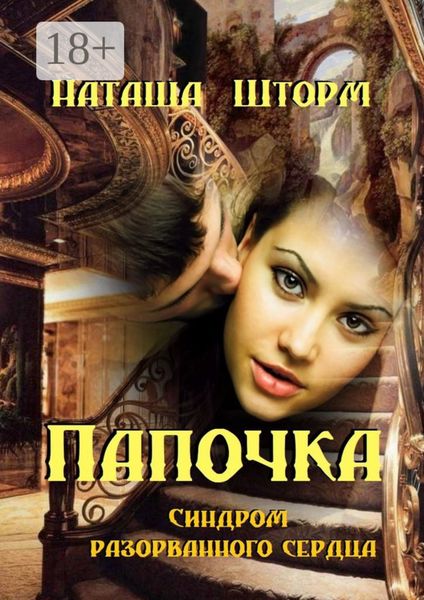 Обложка книги  «Папочка. Синдром разорванного сердца»