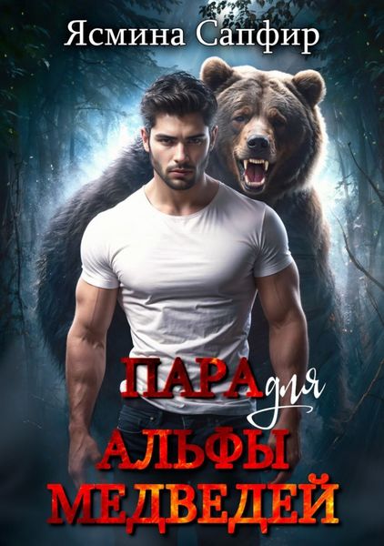 Обложка книги  «Пара для альфы медведей»