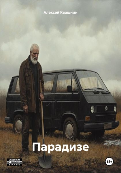Обложка книги  «Парадизе»