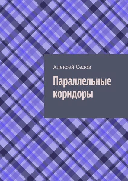 Обложка книги  «Параллельные коридоры»