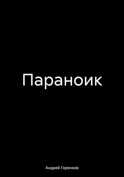 Обложка книги  «Параноик»