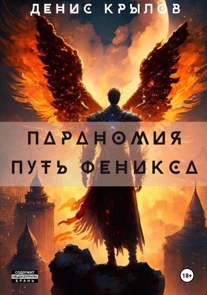 Обложка книги  «Параномия. Путь Феникса»