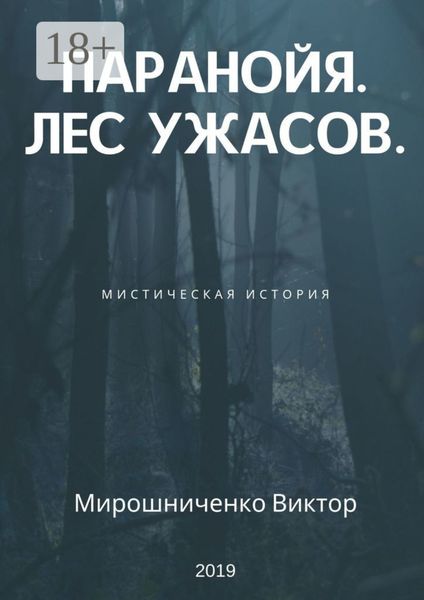 Обложка книги  «Паранойя. Лес ужасов»
