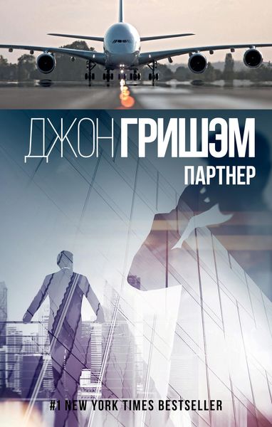Обложка книги  «Партнер»