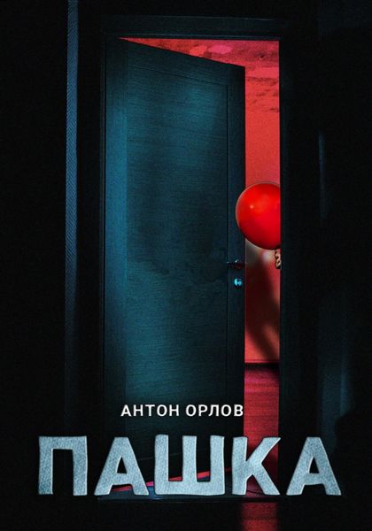 Обложка книги  «Пашка»