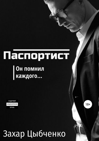 Обложка книги «Паспортист»