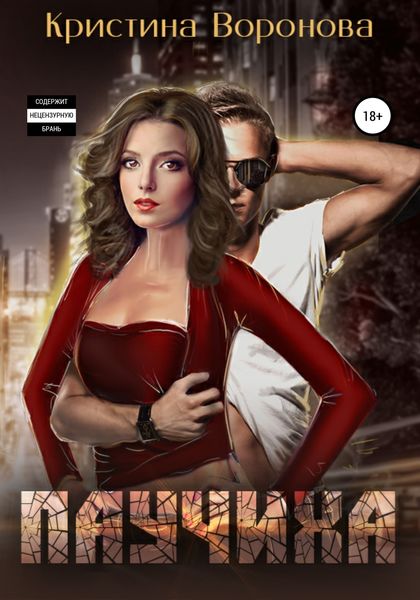 Обложка книги  «Паучиха»