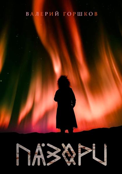 Обложка книги  «Пазори»