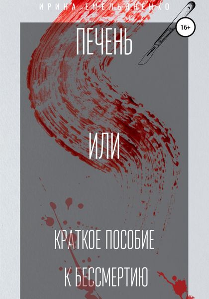 Обложка книги  «Печень. Или краткое пособие к бессмертию»
