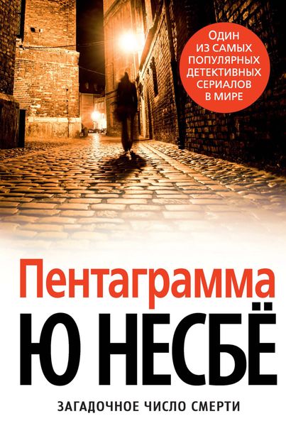 Обложка книги  «Пентаграмма»