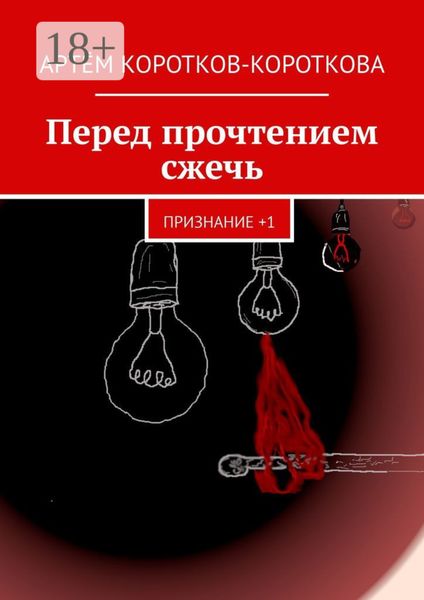 Обложка книги  «Перед прочтением сжечь. Признание +1»