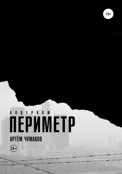 Обложка книги  «Периметр 1. Андерком»