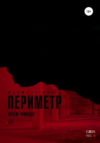 Обложка книги  «Периметр 2. Маджетт шоу»