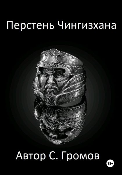 Обложка книги  «Перстень Чингисхана»