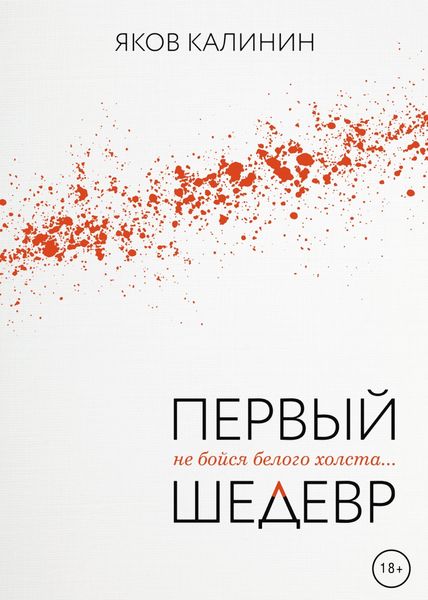 Обложка книги  «Первый шедевр»