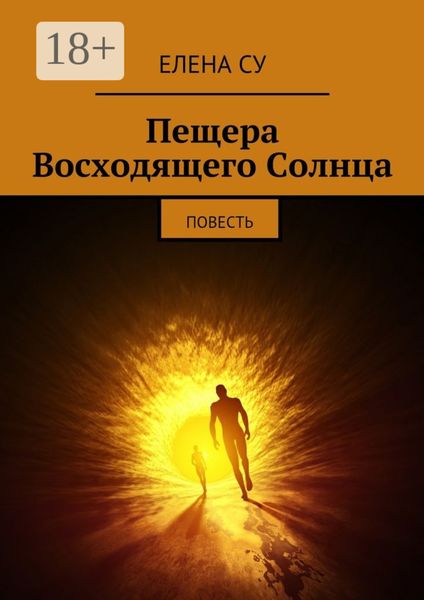 Обложка книги  «Пещера Восходящего Солнца. Повесть»
