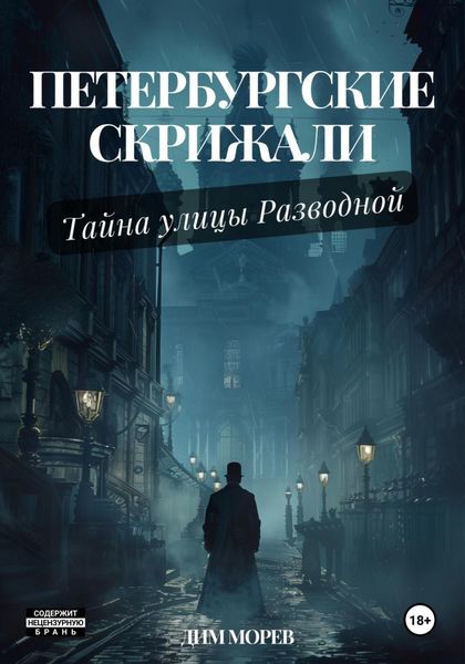 Обложка книги  «Петербургские скрижали. Тайны улицы Разводной»