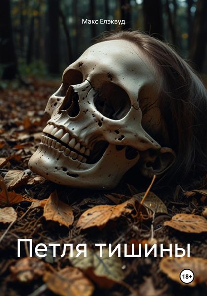 Обложка книги  «Петля тишины»