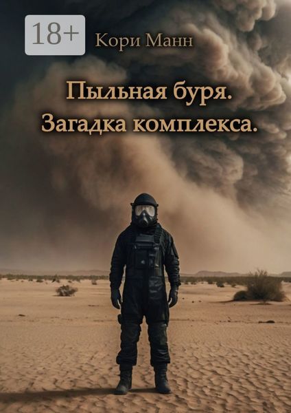 Обложка книги  «Пыльная буря. Загадка комплекса»