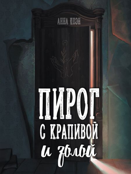 Обложка книги  «Пирог с крапивой и золой»