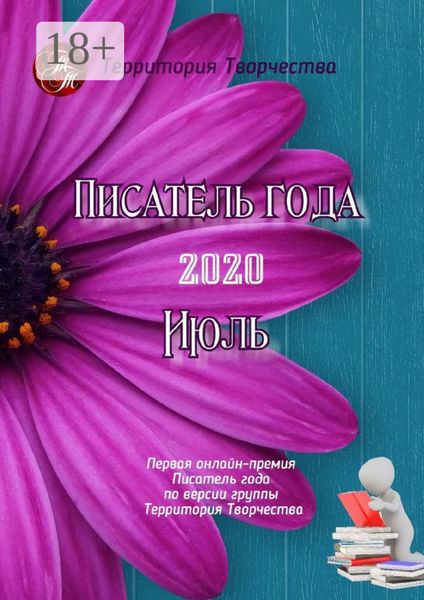Обложка книги  «Писатель года – 2020. Июль. Первая онлайн-премия «Писатель года» по версии группы «Территория Творчества»»