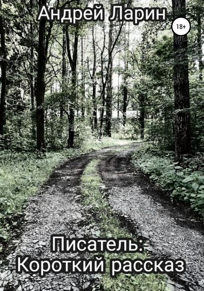 Обложка книги  «Писатель. Короткий рассказ»