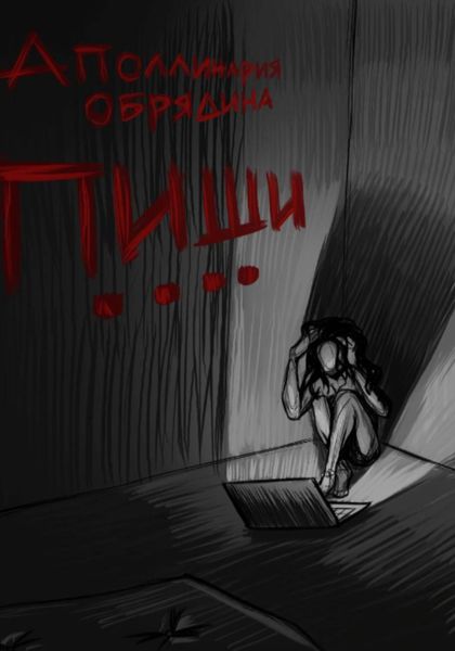 Обложка книги  «Пиши....»