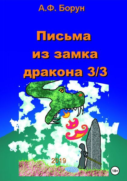 Обложка книги  «Письма из замка дракона 3/3»