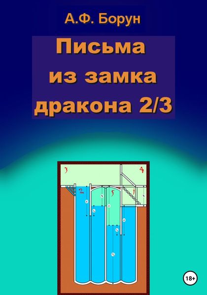 Обложка книги  «Письма из замка дракона 2/3»