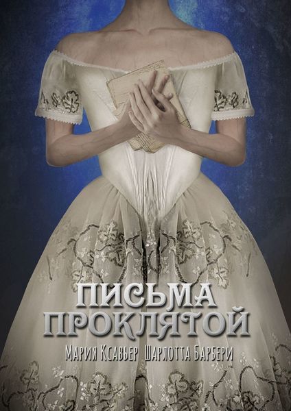 Обложка книги  «Письма проклятой»