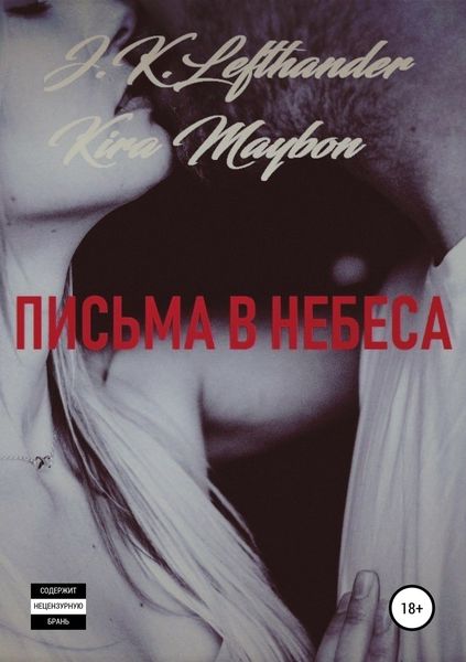 Обложка книги  «Письма в небеса»