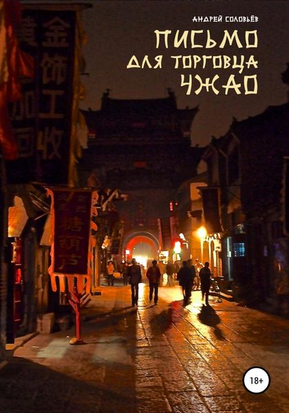 Обложка книги  «Письмо для торговца Чжао»