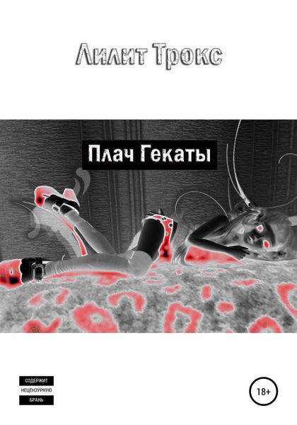 Обложка книги  «Плач Гекаты»