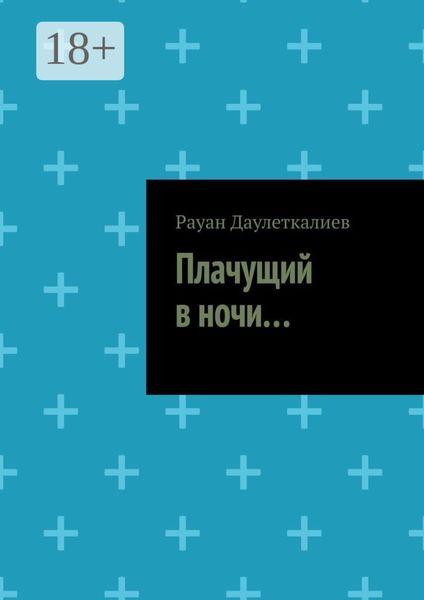 Обложка книги  «Плачущий в ночи…»