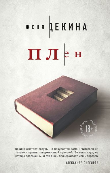 Обложка книги  «Плен»