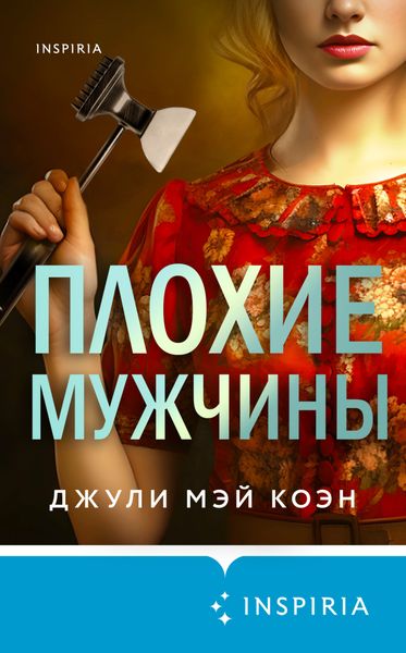 Обложка книги  «Плохие мужчины»